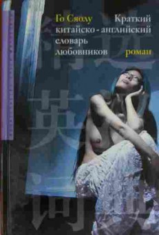 Книга Сяолу Г. Краткий китайско-английский словарь любовников, 11-13389, Баград.рф